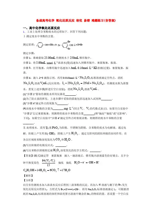 备战高考化学 氧化还原反应 培优 易错 难题练习(含答案)