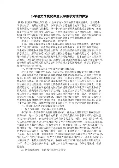 小学语文情境化课堂识字教学方法的探索