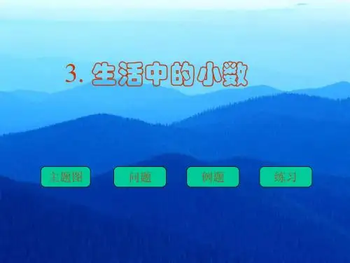 人教版四年级数学下册《生活中的小数》PPT课件 (1)