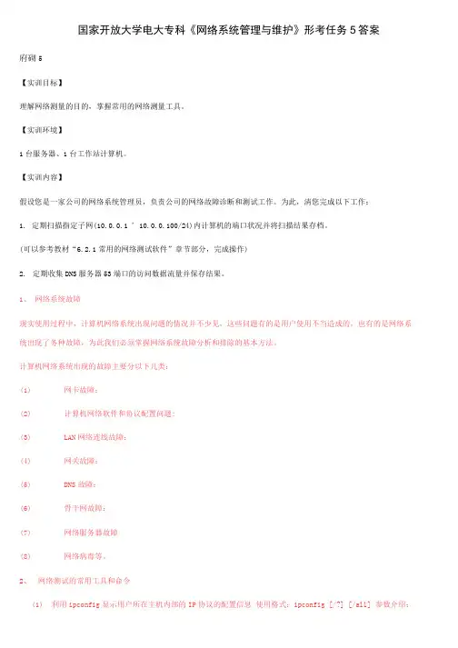 国家开放大学电大专科《网络系统管理与维护》形考任务5答案