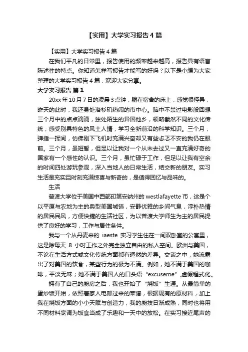 【实用】大学实习报告4篇