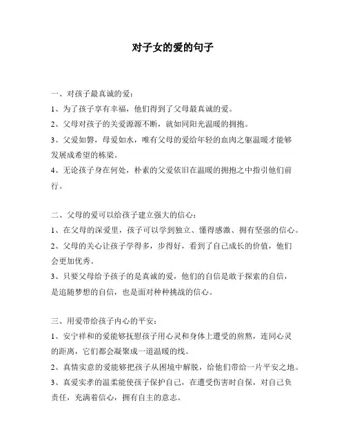 对子女的爱的句子