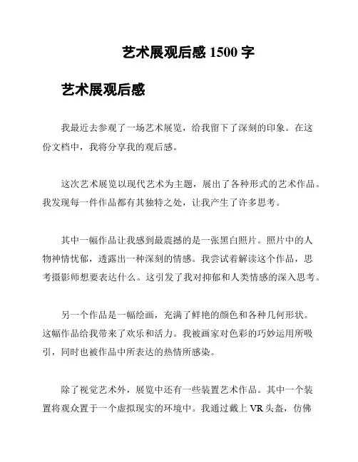 艺术展观后感1500字
