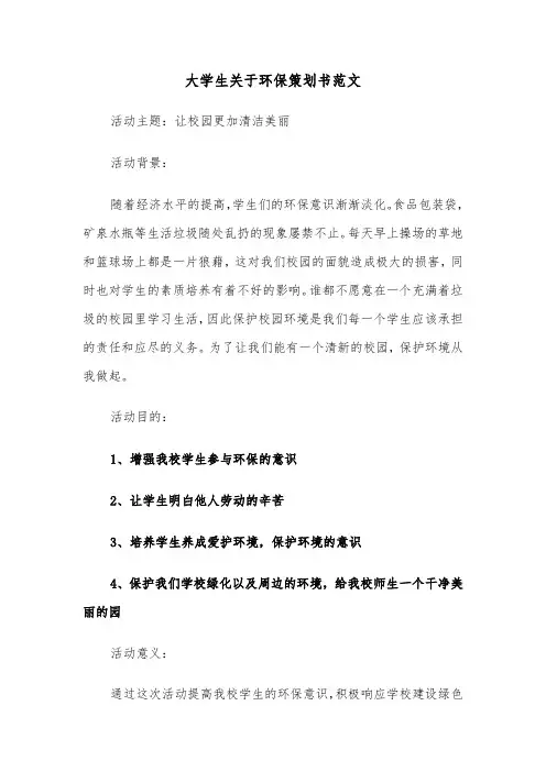 大学生关于环保策划书范文(四篇)