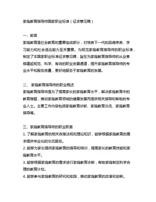 家庭教育指导师国家职业标准(征求意见稿)