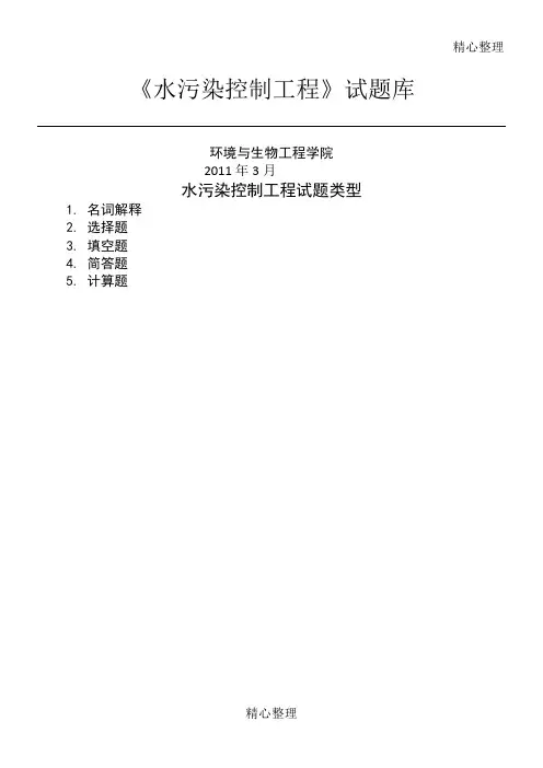 水污染控制工程习题与答案