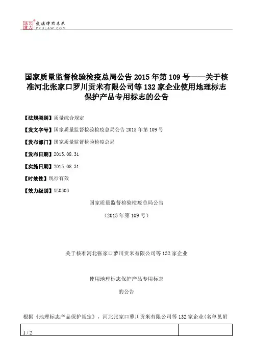 国家质量监督检验检疫总局公告2015年第109号——关于核准河北张家