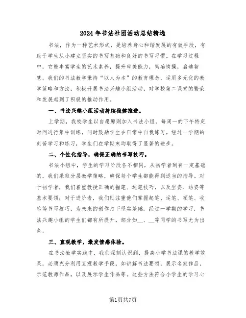 2024年书法社团活动总结精选（五篇）