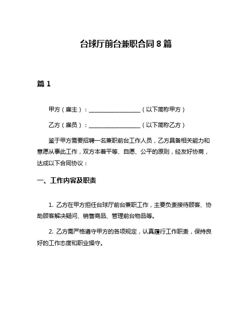 台球厅前台兼职合同8篇