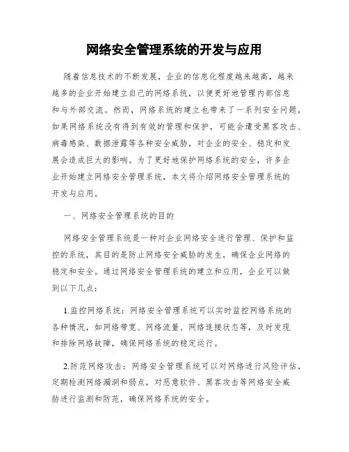 网络安全管理系统的开发与应用