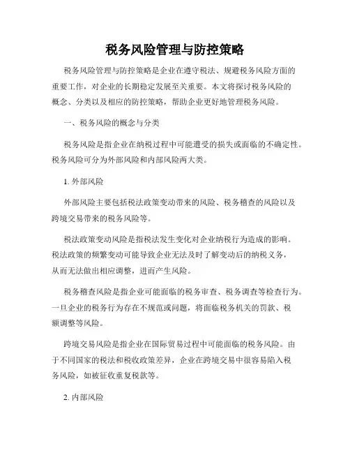税务风险管理与防控策略