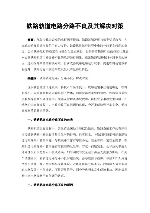 铁路轨道电路分路不良及其解决对策