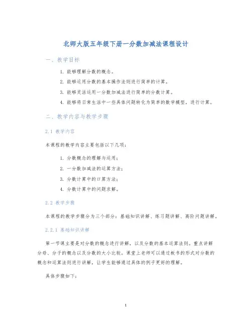 北师大版五年级下册一分数加减法课程设计