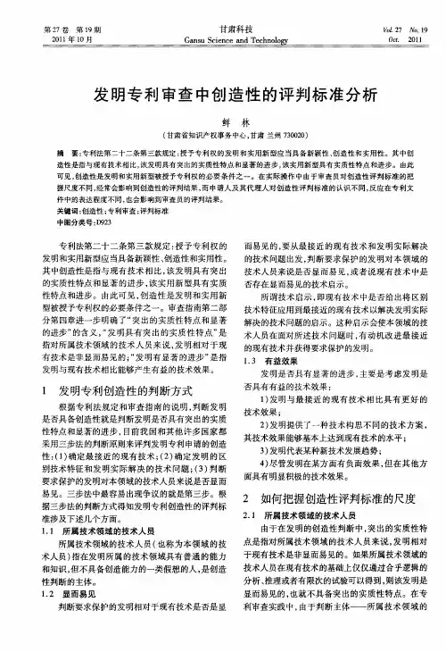 发明专利审查中创造性的评判标准分析