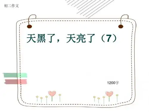 初二作文《天黑了,天亮了(7)》1200字(共10页PPT)