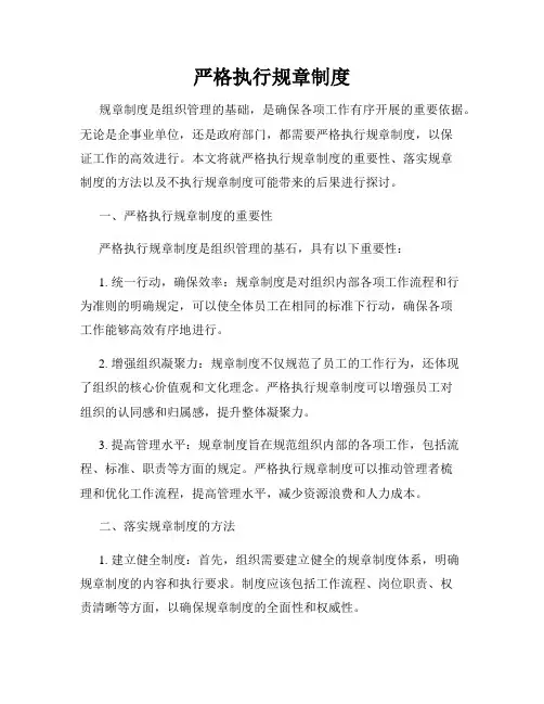 严格执行规章制度