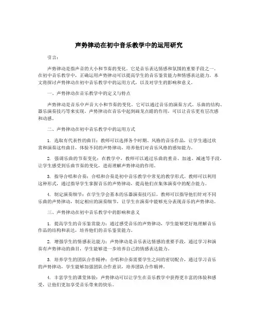 声势律动在初中音乐教学中的运用研究