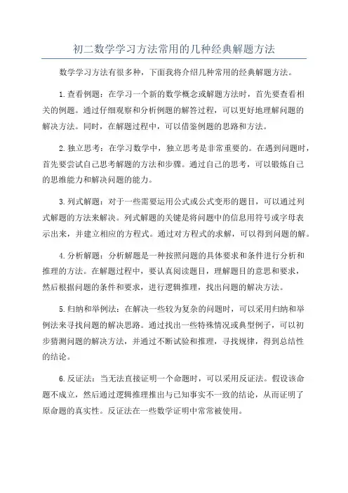 初二数学学习方法常用的几种经典解题方法