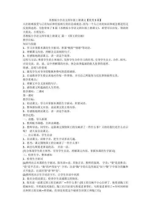 苏教版小学语文四年级上册课文【优秀5篇】