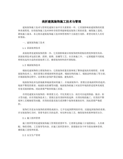浅析建筑装饰施工技术与管理