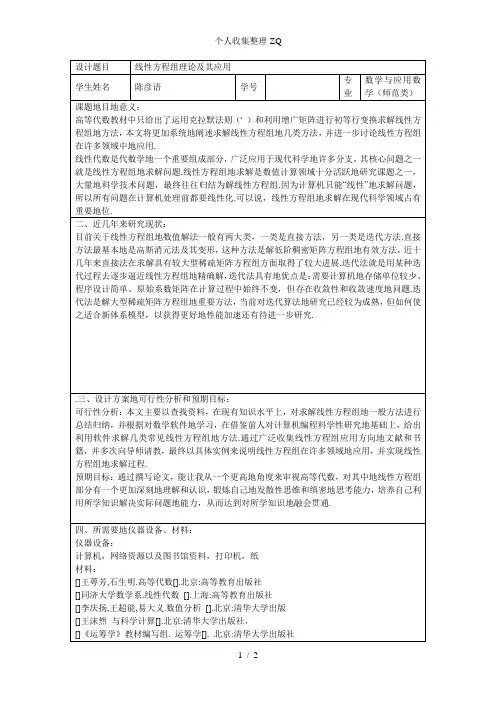 线性方程组的求解与应用开题报告