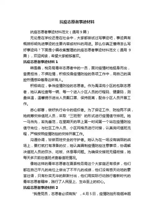抗疫志愿者事迹材料范文（通用9篇）
