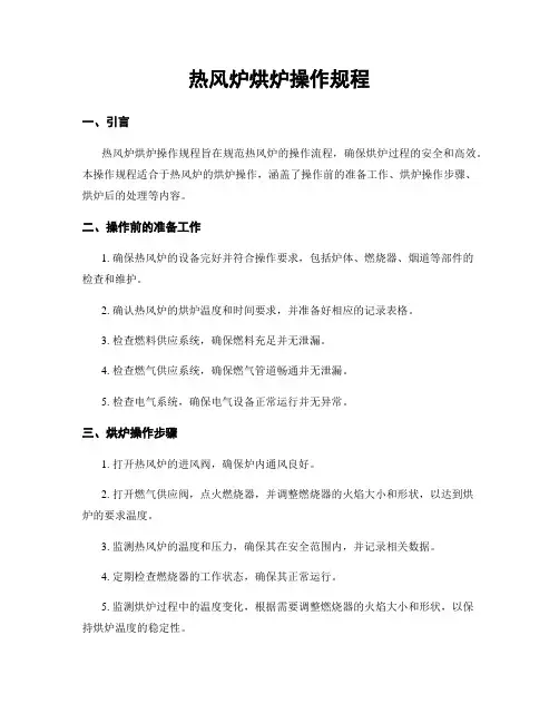 热风炉烘炉操作规程