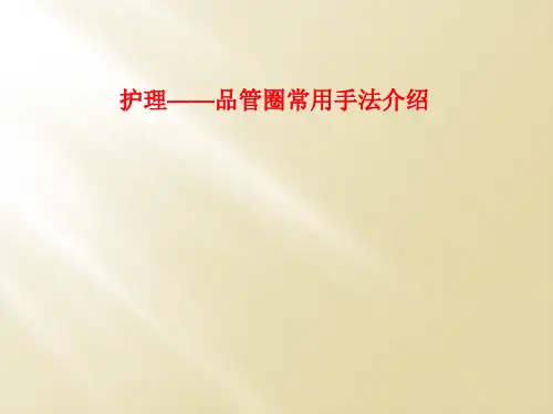 护理——品管圈常用手法介绍