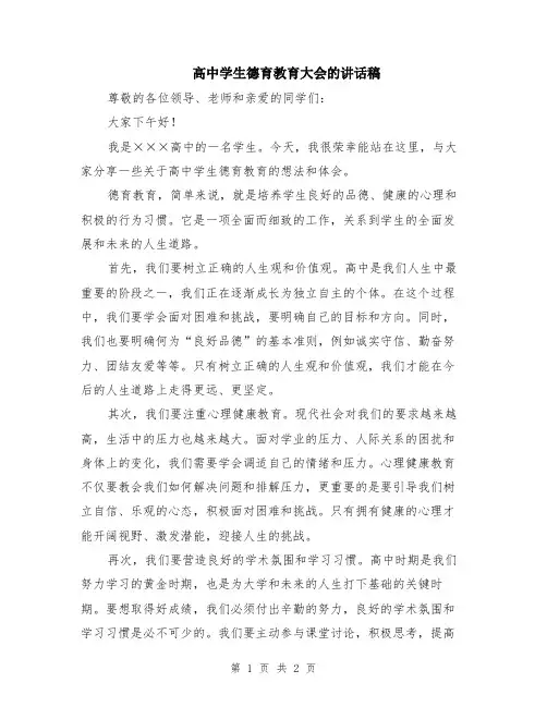 高中学生德育教育大会的讲话稿
