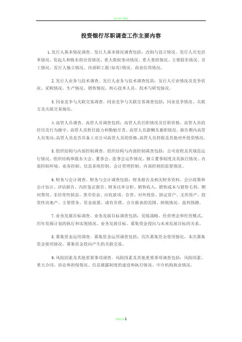 投资银行尽职调查工作清单(详尽版、简单版)