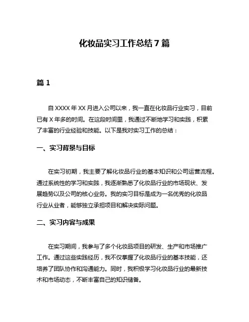 化妆品实习工作总结7篇