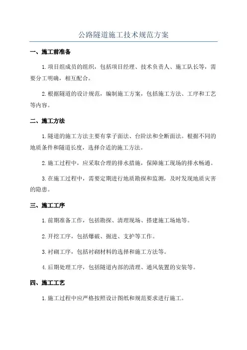 公路隧道施工技术规范方案