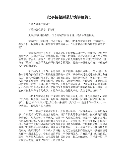 把事情做到最好演讲稿3篇