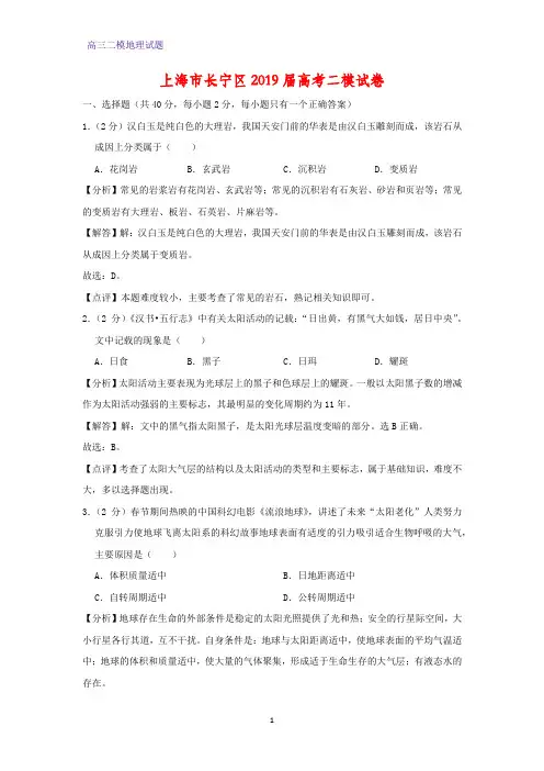 上海市长宁区2019届高考二模地理试卷(答案+解析)