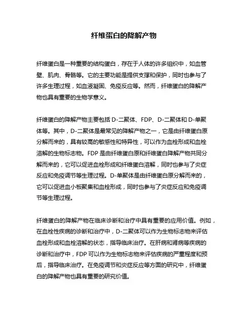 纤维蛋白的降解产物