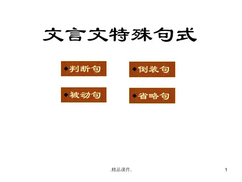 演示课件文言文特殊句式.ppt