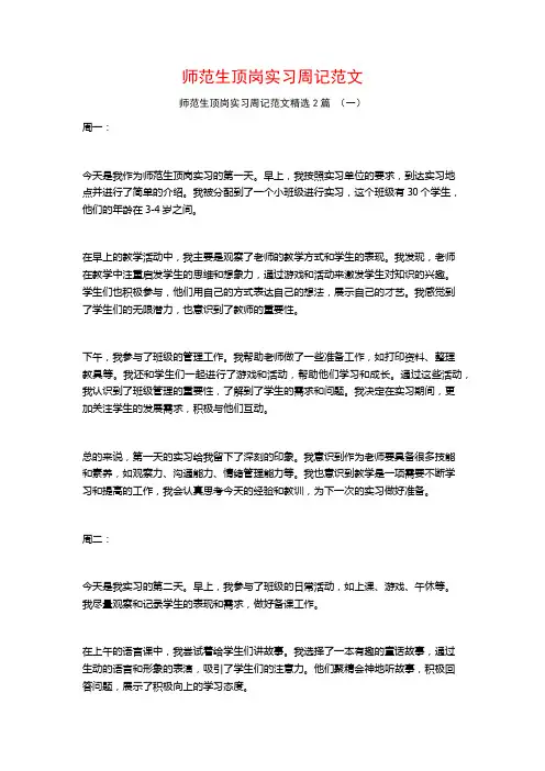 师范生顶岗实习周记范文2篇