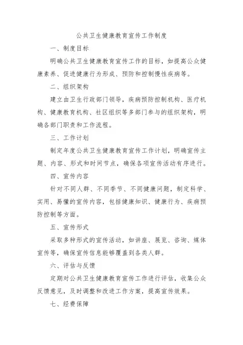 公共卫生健康教育宣传工作制度