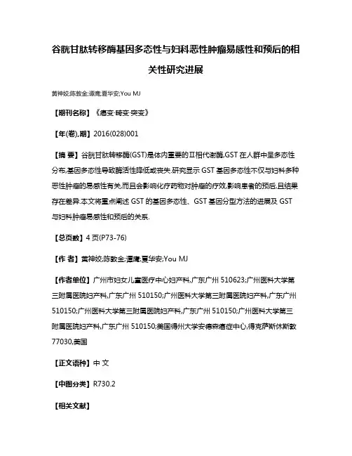 谷胱甘肽转移酶基因多态性与妇科恶性肿瘤易感性和预后的相关性研究进展