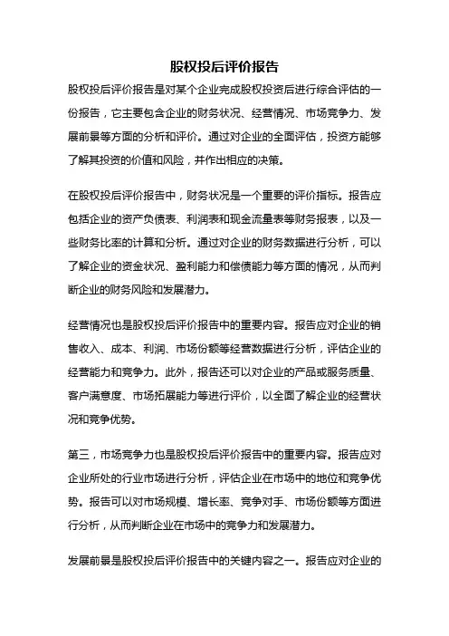 股权投后评价报告
