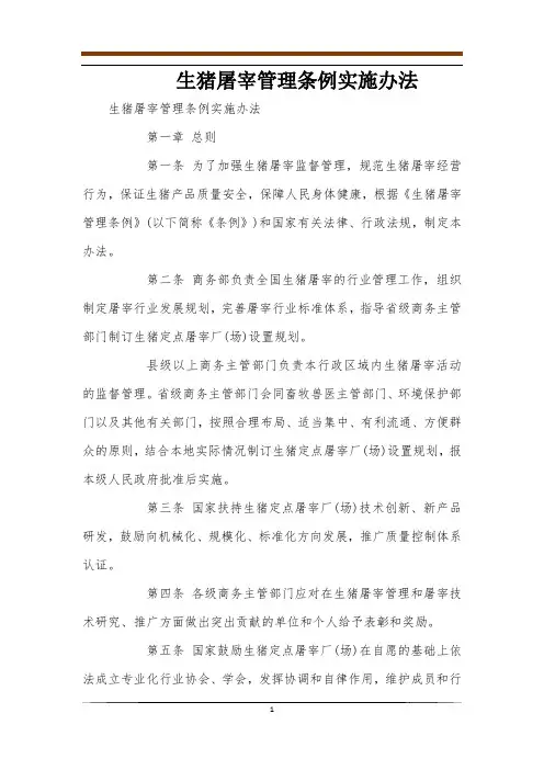 生猪屠宰管理条例实施办法
