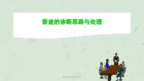 昏迷的诊断思路和处理课件