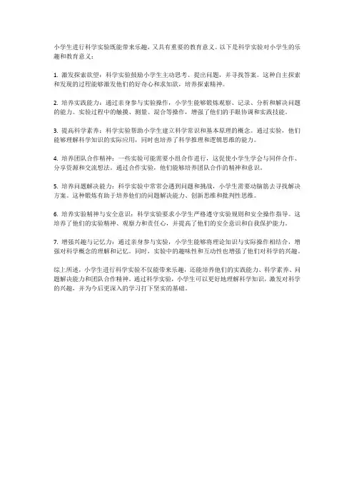 小学生科学实验的乐趣与教育意义