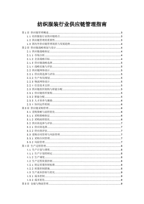 纺织服装行业供应链管理指南