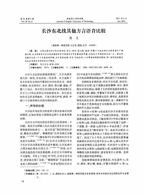 长沙东北线其他方言语音比较