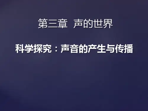 《科学探究：声音的产生与传播》声的世界PPT课件二