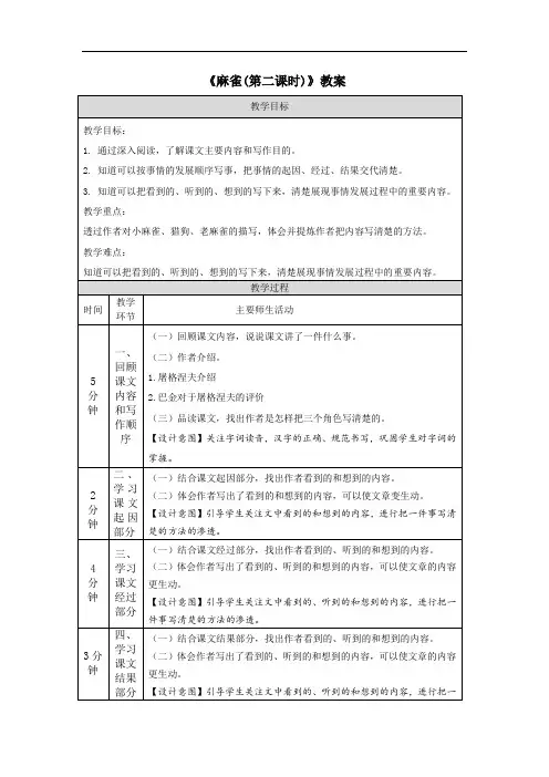 《麻雀(第二课时)》教案