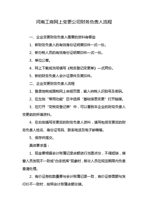 河南工商网上变更公司财务负责人流程