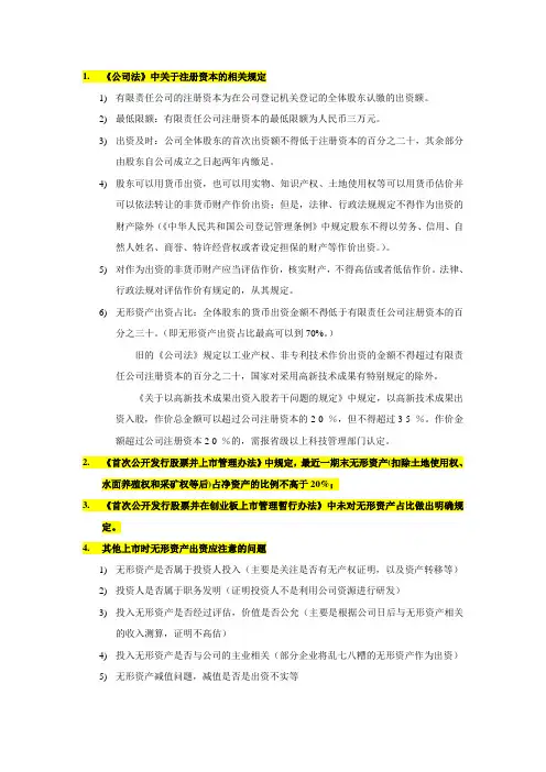 关于无形资产出资的法律规定