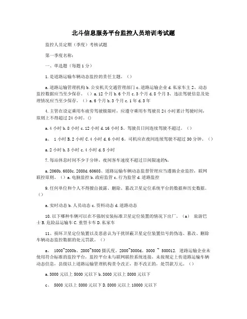 北斗信息服务平台监控人员培训考试题
